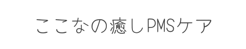 ここなの癒しPMSケア